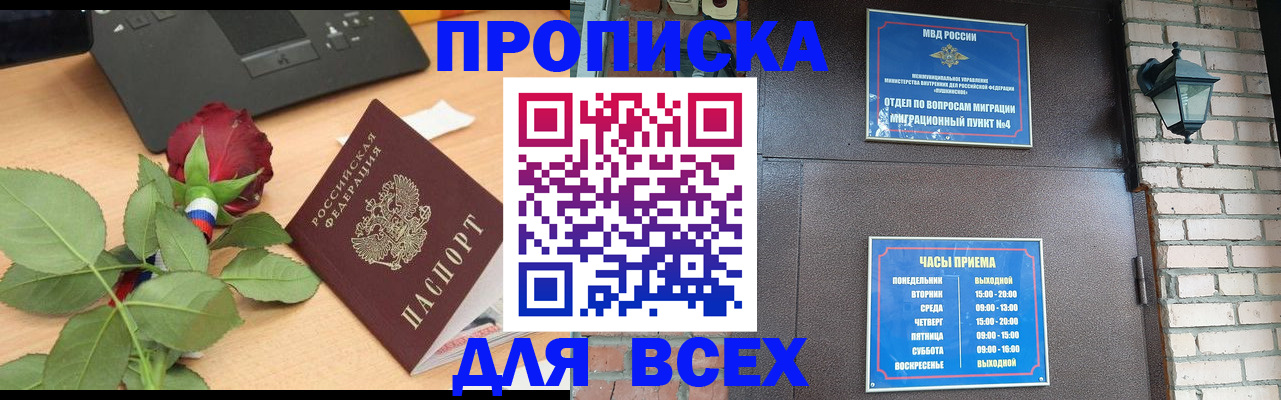 временная прописка в Черногорске